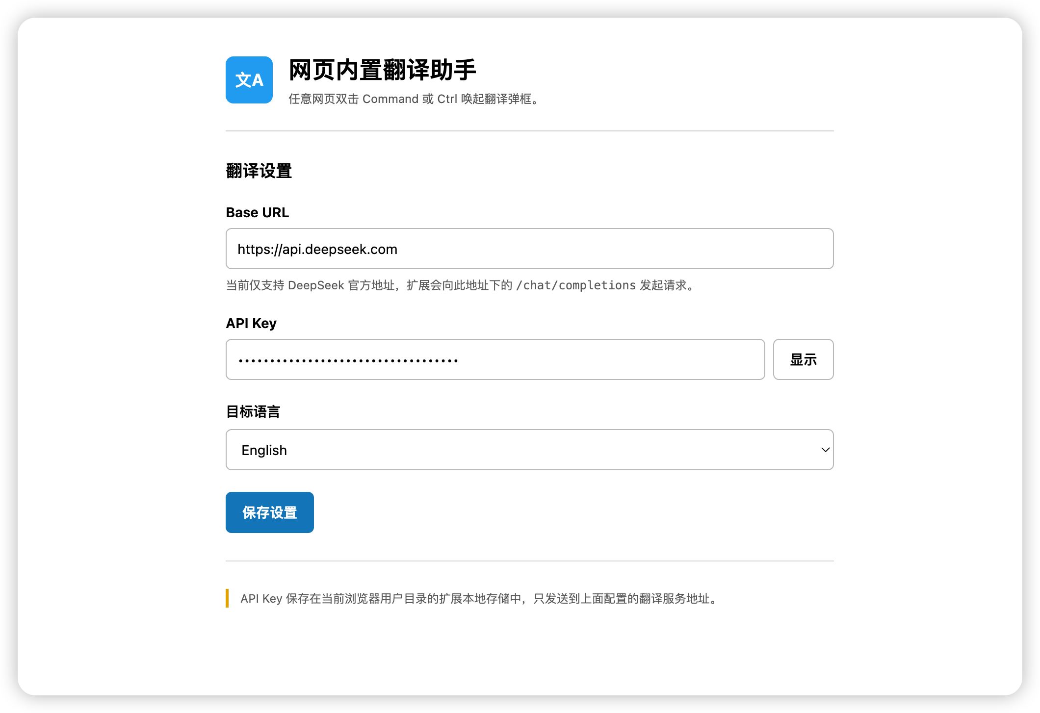网页内置翻译助手设置页：Base URL、API Key 与目标语言配置